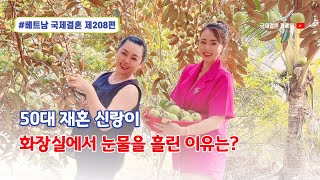 제208편 #베트남국제결혼 - 50대 재혼 신랑이 화장실에서 눈물을 흘린 이유는?