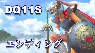 ドラクエ11S・エンディング　DRAGON QUEST XI【Part72】