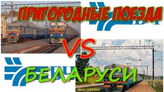 ПРИГОРОДНЫЕ ПОЕЗДА БЕЛАРУСИ [Commuter trains of Belarus]