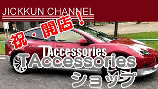 【テスラ】モデル3オーナーが新たなテスラアクセサリーショップを開業！！【TAccessories】