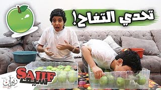 تحدي التفاح انا وصلوح !! #شوفو عقاب الخسران 😂🍏 ( لا يفوتكم )