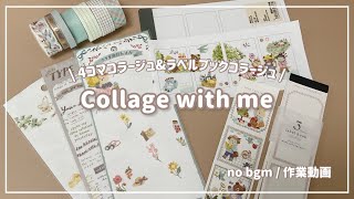 collage with me!｜4コマコラージュ｜ラベルブックコラージュ｜作業動画｜no bgm