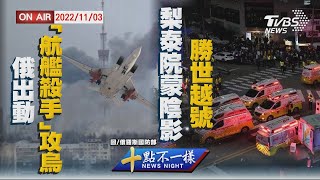 【1103 十點不一樣LIVE】俄出動「航艦殺手」攻擊烏    梨泰院蒙陰影勝世越號