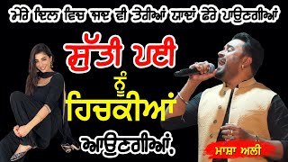 ਸੁੱਤੀ ਪਈ ਨੂੰ ਹਿਚਕੀਆਂ ਆਉਣਗੀਆਂ ~ Masha Ali | Suti Payi Nu Hichikiyan Aungiyan | Nara Mela 2023