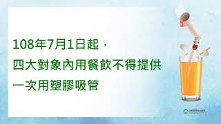 108年7月1日起，實施一次用塑膠吸管內用管制。