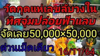 วัดกุดแห่เลขลับวงในทริปจุ่มฟันธงล้านเปอร์เซ็นต์ใครอยากรวยจัดเลยงวด16/11/64