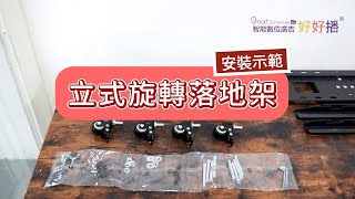 立式旋轉落地架廣告機 開箱+安裝示範