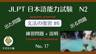 Let's study Japanese! 日本語能力試験 JLPT N2【文法の復習＃6（2010-23）】問題と説明（Exercises \u0026 Explanation）No.17