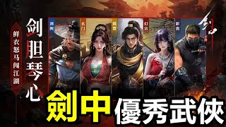 《劍中》【最新遊戲介紹+試玩】傳統、偏暗黑、武俠風多人MMO 遊戲。遊戲圍繞著亂世江湖的背景，讓玩家置身於歷經十年烽火【12月12日 陸版封測】少數優秀武俠作品