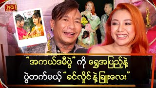 “အကယ်ဒမီ‌ပွဲ” ကို ရွှေအပြည့်နဲ့ပွဲတက်မယ့် “ခင်လှိုင်” နဲ့ “ခြူးလေး\