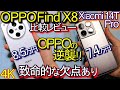 OPPO Find X8 vs Xiaomi 14T Pro 比較レビュー『致命的な欠点あり』カメラ画質や性能等検証