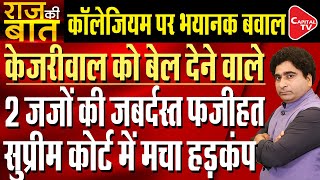 Supreme Court Grants Interim Bail To Arvind Kejriwal In Excise Policy Case | Rajeev Kumar|Capital TV