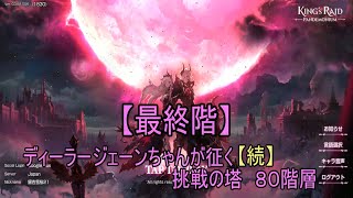 【キングスレイド】ディーラージェーンで征く挑戦の塔【８０階】