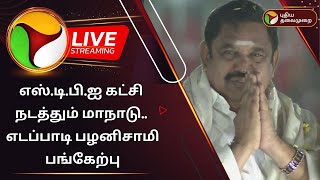 🔴LIVE : எஸ்.டி.பி.ஐ கட்சி நடத்தும் மாநாடு.. எடப்பாடி பழனிசாமி பங்கேற்பு | PTD