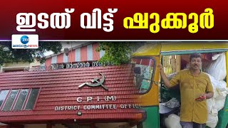 Palakkad CPM | പാലക്കാട് സിപിഎമ്മിൽ പൊട്ടിത്തെറി. സിപിഎം ഏരിയ കമ്മിറ്റി അംഗം പാർട്ടി വിട്ടു.