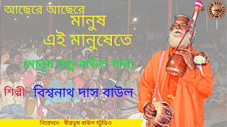 আছেরে আছেরে মানুষ এই মানুষেতে / তত্ত্ব বাউল গান / Biswanath Das Baul / Folk Song Bangla / Baul Gaan