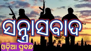 | Santrasabad | | Odia essay Santrasabad |