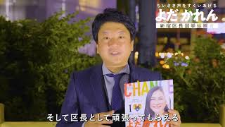 石川大我さん(立憲民主党 参議院議員)よりよだかれんへの応援メッセージ🌈/新宿区長選