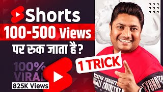 Shorts पर 200 - 500 Views आकर रुक जाए तो बस ये 1 Trick लगादो | How to Viral YouTube Shorts 2023