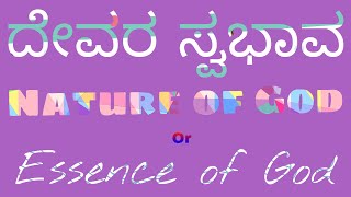 ದೇವರ ಸ್ವಭಾವ  The Nature of God Or Essence of God