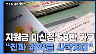 1차 재난지원금 미신청 58만 가구...\