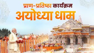 Ayodhya Ram Mandir LIVE | Shri Ram Lalla Pran Pratishtha Live