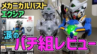 [ガンプラ]メカニカルバストエクシア 涙のパチ組レビュー期待していた分辛い・・・