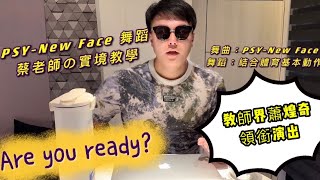 停課不停學-跳舞來教學；教師界蕭煌奇-蔡老師のPSY-New Face-等你來挑戰！