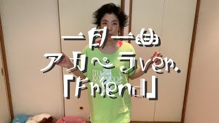 一日一曲♪アカペラVer.「Friend」