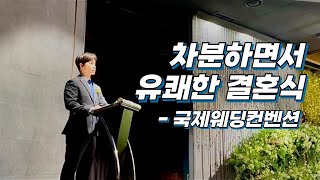 결혼식 축가 중에 오디오 사고가 난다면...? | 유쾌한 예식 (240309)