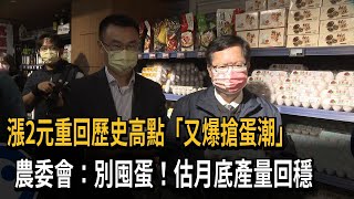 漲2元重回歷史高點「又爆搶蛋潮」　農委會：別囤蛋！估月底產量回穩－民視新聞