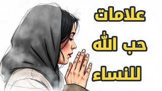 علامات حب الله للمرأه؟ 5 علامات يرسلها الله لكي؟