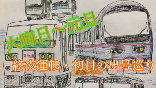 【謹賀新年2020】終夜運転～初日の出号巡り！