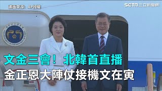 文金三會！北韓首直播　金正恩大陣仗接機文在寅｜三立新聞網SETN.com