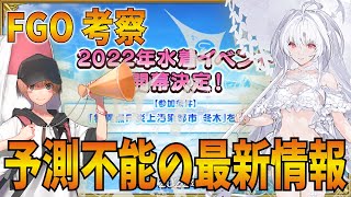 【FGO考察】プロト・マーリン実装！！2022水着は北極で開催...最新情報【Fate/Grand Order】