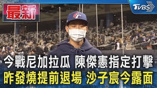 今戰尼加拉瓜 陳傑憲指定打擊 昨發燒提前退場 沙子宸今露面｜TVBS新聞