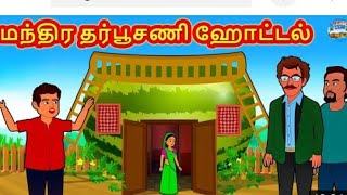 மந்திர தர்பூசணி ஹோட்டல் | tamil stories | stories in tamil | tamil kathaigal | magic land tamil