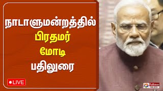 🔴LIVE: ஒரு குடும்பமே மீண்டும்.. மீண்டும்.. பொடி வைத்து பேசிய மோடி..  | PMMODI | POLIMERNEWS