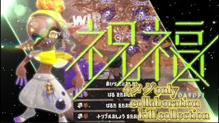 【キル好き必見】全て4タグ！前線武器使い2人による超爽快スプラトゥーン3キル集×祝福 【Splatoon3】 【kill collection】 【機動戦士ガンダム水星の魔女】【YOASOBI】