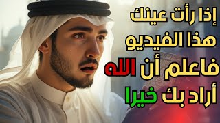 لحظة فارقة في حياتك... اكتشفها الآن في هذا الفيديو!