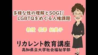 高知県立大学リカレント教育講座/多様な性の理解とSOGI/LGBTQをめぐる人権課題