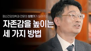 자녀의 열등감은 결국 부모가 학습시키는 것? 정신과의사가 말하는 자존감 올리는 3가지 방법 | 정신건강의학과 전문의 최명기 | 정신건강 열등감 자존감