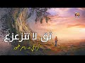 ثق لا تتزعزع - الجزء الخامس - مقطع 2