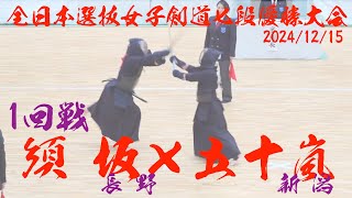 1回戦_14【須坂喜江（長野）×五十嵐しのぶ（新潟）】全日本選抜女子剣道七段優勝大会2024【令和6年12月15日・山梨県】