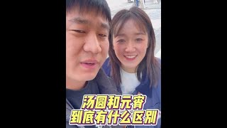 汤圆跟元宵到底有啥不一样？今天去超市对比一下！#元宵节到底吃啥 #我的乡村生活