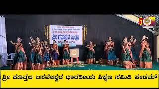 ಶ್ರೀಮತಿ ನರ್ಮದಾದೇವಿ ಗಿಲಡಾ ಕನ್ಯಾ ಪ್ರೌಢ ಶಾಲೆ||ನಮಾಮಿ ನಮಾಮಿ ನಟರಾಜ||ಸಂಸ್ಕಾರ ಭಾರತಿ