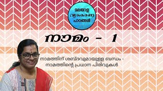 നാമം - 1 | Naamam - 1 | പ്രധാന പിരിവുകൾ