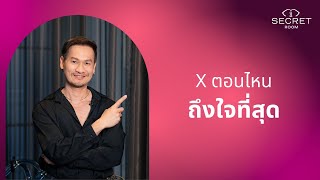 X ตอนไหนถึงใจที่สุด - Secret Room