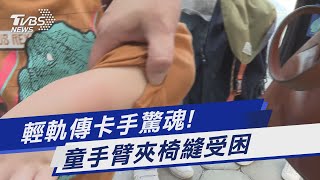 輕軌傳卡手驚魂! 童手臂夾椅縫受困｜TVBS新聞@TVBSNEWS01