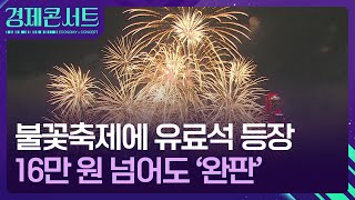 불꽃축제 첫 유료석, 16만 원 넘어도 ‘완판’ [경제콘서트] / KBS  2024.10.03.